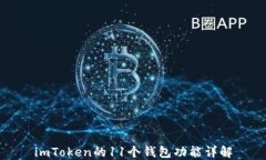 imToken的11个钱包功能详解