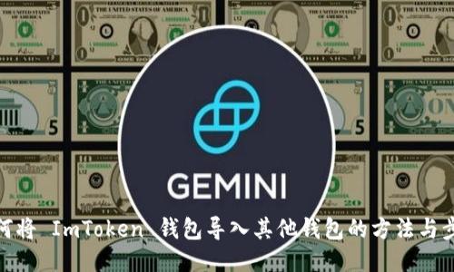 如何将 ImToken 钱包导入其他钱包的方法与步骤