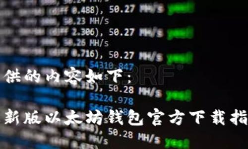 提供的内容如下：

最新版以太坊钱包官方下载指南