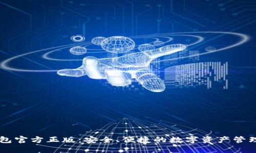 IM钱包官方正版：安全、便捷的数字资产管理工具