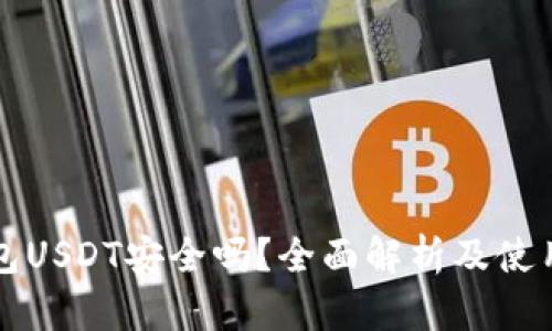 冷钱包USDT安全吗？全面解析及使用指南