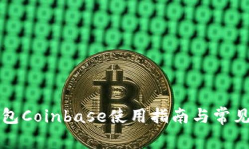 以太坊钱包Coinbase使用指南与常见问题解答