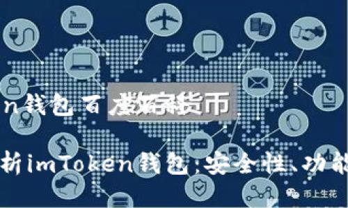 imToken钱包百度百科

全面解析imToken钱包：安全性、功能与应用