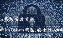 imToken钱包百度百科全面解