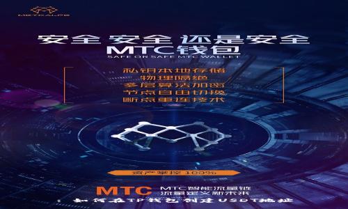 : 如何在TP钱包创建USDT地址