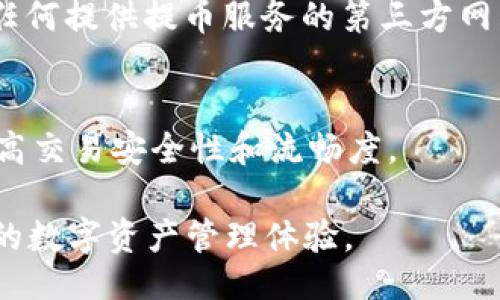 biao ti/biao ti
如何在imToken钱包中提取USDT：手续费详解与操作指南

/guanjianci
imToken, USDT, 提现手续费

在当今的数字货币时代，钱包的使用变得越来越普遍，尤其是像imToken这样的热门数字货币钱包。在这些钱包中，USDT（Tether）作为一种常见的稳定币，被极大地应用于各种交易和投资中。然而，提取USDT时的手续费问题却常常困扰着用户。本文将详细介绍如何在imToken钱包中提取USDT，包括手续费的计算方式、相关的操作步骤，以及用户在提取过程中可能遇到的一些问题和注意事项。

imToken是中国开发的一款数字资产钱包，支持多种主流数字资产的管理与交易。其设计理念是以用户为中心，提供简单、安全的数字资产管理解决方案。USDT作为一个备受欢迎的数字货币，其安全、稳定的特性使得越来越多的人选择将其存放在imToken钱包中。

一、imToken钱包提取USDT的手续费是怎样计算的？

在使用imToken钱包提取USDT时，用户需要了解手续费是如何计算的。一般而言，提币手续费主要包括两部分：网络手续费和平台手续费。网络手续费是指在区块链网络上进行交易时需要支付的费用，而平台手续费则是钱包方收取的费用。

1. 网络手续费
网络手续费是区块链中为交易确认而需要支付的费用，通常是以“Gwei”（以太坊的单位）或“手续费率”的形式体现。不同的区块链网络交易速度和拥堵程度不同，导致手续费的波动。以以太坊网络为例，提取USDT时需要支付的网络手续费由当前的网络状况、交易量、矿工的挖矿奖励等因素决定。在网络拥堵时，手续费可能会提高，而在网络畅通时，手续费则相对较低。

2. 平台手续费
平台手续费是指imToken钱包自设定的手续费，通常是固定的或按照提取金额的一定比例收取。不同的钱包平台手续费可能会有所不同，因此用户在提取USDT之前，最好提前查询imToken官方的相关信息，以便做出准确的手续费预估。

二、在imToken钱包中提取USDT的具体操作步骤

接下来，我们来看看在imToken钱包中提取USDT的具体操作步骤。用户可以通过以下几个简单步骤来完成提币动作：

1. 打开imToken钱包 
首先，确保已成功下载并安装imToken钱包，并使用您的凭证顺利登陆。进入主界面后，找到并点击“资产”页面，在“资产”页面可以看到您持有的数字货币列表。

2. 选择USDT 
在资产列表中，找到并点击USDT。在进入USDT页面后，您将看到您的余额、历史交易记录及其他相关信息。

3. 点击“提币” 
在USDT页面中，找到并点击“提币”按钮。这时候会弹出提币窗口，用户需要输入提币的地址、提取的数量及相关信息。确保您输入的提币地址是正确有效的，因为区块链交易不可逆转，一旦发送后，无法找回。

4. 确认手续费 
在输入提币信息后，系统会提示您即将支付的手续费。在确认无误并了解手续费后，点击“确认”按钮，完成提币请求。

5. 等待审核与到账 
提币请求提交后，用户需要等待官方审核及区块链确认。一般情况下，USDT的到账时间会受到网络拥堵及不同平台的处理速度影响，一般情况下在几分钟到几个小时内都会到账。用户可在历史交易记录中查看提币状态。

三、提取USDT时可能遇到的问题与解决方案

在提取USDT的过程中，用户可能会遇到一些问题。下面我们将列举几个常见的问题，并给出详细的解决方案：

1. 提币地址错误
提币地址是区块链交易中极其重要的一项信息，因为一旦提币地址错误，就可能造成数字资产的丢失。用户在输入提币地址时，务必仔细核对，确保准确无误。为了避免错误，建议您使用“复制地址”的功能，直接从收款方处获取地址。

2. 手续费过高
用户在提取USDT时可能会觉得手续费较高，特别是在网络拥堵时。在这种情况下，用户可以选择等待一段时间再进行提币操作，通常在网络较通畅时，手续费会有所降低。此外，imToken钱包可能会提供不同的手续费选项，用户可以根据需求进行选择。

3. 提币审核时间过长
有时候，用户会遇到提币审核时间较长的情况。这可能是由于网络拥堵或者imToken钱包自身的处理速度较慢造成的。在这类情况下，建议您耐心等待，通常来说，提币审核通过后，USDT会在不久后到账。如果确认长时间未到账，可以联系imToken客服进行咨询。

4. 账户安全问题
数字资产的安全是每个用户都需要重视的问题。尤其在提币时，用户需确认账户没有受到攻击，务必保护好自己的私钥和助记词，切勿向他人透露。在进行提币操作时，建议开启二次验证，以增加账户的安全性。

四、如何提币过程中的费用与风险？

用户在提取USDT时，不仅要知晓手续费的构成和操作步骤，更要学会如何通过一些技巧提币过程，降低费用与风险。

1. 关注网络状况
建议用户在提币前，运用区块链浏览器查看当前的网络拥堵情况，这样能够让用户合理选择提币时间，确保在网络较为畅通的时候进行操作，从而降低手续费。此外，还可以关注imToken的官方社区或公告，获取最新的手续费信息。

2. 交易时间
与交易股票一样，数字货币市场常常有流动性的波动，其手续费也会随着用户需求的变化而波动。用户可以选择在非高峰期（例如周末或晚上）进行提币操作，这样能够更好地控制费用以及加快交易的速度。

3. 增强账户安全
用户在提币过程中要定期检查自己的账户安全设置以规避盗币风险。建议启用双重身份验证，及时修改密码，并定期审查账户历史记录，确保所有交易的合法性。此外，不要轻易相信任何提供提币服务的第三方网站，以免造成账户资金损失。

4. 多渠道反馈
在遇到提币问题时，及时通过官方客服渠道反馈，以获得专业解决方案。imToken官方会及时响应用户反馈，并提供必要的帮助。保持与钱包平台的积极沟通，有助于快速解决问题，提高交易安全性和流畅度。

总的来说，在imToken钱包中提取USDT并不复杂，但用户需充分了解手续费的构成，以及潜在的风险与问题。通过科学提币过程，用户会大大提升提币的安全性和效率，从而获得更好的数字资产管理体验。