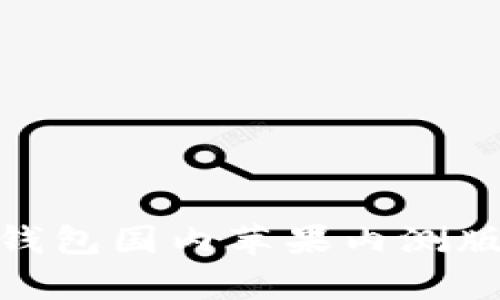 imToken钱包国内苹果内测版全面解析