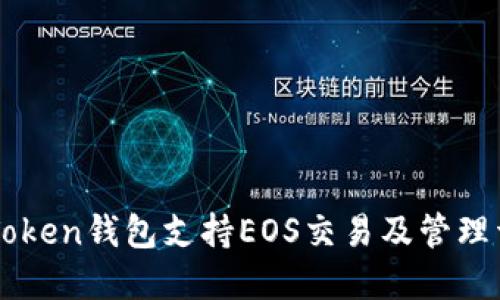 imToken钱包支持EOS交易及管理详解