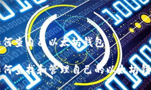 如何查自己以太坊钱包

如何查找和管理自己的以太坊钱包