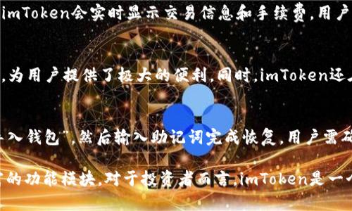   imToken电子钱包：虚拟币管理的最佳选择 / 
 guanjianci 虚拟币, imToken, 电子钱包 /guanjianci 

随着区块链技术的迅猛发展，越来越多的人开始接触和投资虚拟货币。作为数字资产的管理工具，电子钱包在这个过程中扮演了重要的角色。其中，imToken凭借其出色的性能和用户体验，成为了众多虚拟币投资者的首选。本文将对imToken电子钱包进行深入探讨，并回答一些用户在使用过程中可能遇到的问题。

imToken的基本概述
imToken是一款功能强大的移动端数字资产钱包，支持多种主流虚拟货币的存储与管理。其团队成立于2016年，总部位于中国，致力于为用户提供安全、便捷的数字资产管理服务。imToken不仅支持以太坊和ERC20代币，还扩展了对其他主流公链的支持，使得用户能够在一个平台上方便地管理不同类型的数字资产。

imToken的界面设计，用户在操作时可以快速上手。通过imToken，用户不仅可以进行虚拟货币的存储、转账和接收，还能够轻松进行兑换以及参与去中心化金融（DeFi）项目。此外，imToken还为用户提供了丰富的信息展示和分析工具，帮助用户更好地了解市场动态。

imToken的安全策略
安全性是数字资产钱包的重中之重，imToken在这一领域表现出色。首先，imToken采用了非托管的方式，即用户的私钥保存在用户的设备中，而不是存储在公司的服务器上，这大大降低了黑客攻击的风险。其次，imToken支持多重签名和冷钱包功能，为用户的资产提供额外的保护。

除此之外，imToken还定期进行安全审计和漏洞修复，确保用户的资产和数据处于安全之中。团队也在不断跟踪行业的最新安全动态，引入先进的安全技术，保证用户信息及私钥的安全性。

imToken的用户体验
imToken在用户体验设计上也颇具匠心。其简洁直观的界面布局使得用户能够快速找到所需功能，无需过多学习就能够上手。无论是新手还是经验丰富的交易者，都能在这里找到适合自己的操作方式。

此外，imToken提供了多语言支持，符合全球用户的使用习惯。用户可以在设置中轻松切换语言，享受本地化的服务体验。此外，imToken的客户支持服务也非常优秀，用户在遇到问题时可以快速获得专业的帮助。

imToken的功能模块
imToken拥有丰富的功能模块，涵盖了用户在数字货币管理方面的几乎所有需求。以下是一些主要功能模块的介绍：

h41. 数字资产管理/h4
用户可以在imToken中轻松管理多种虚拟货币，包括主流的比特币、以太坊以及各种ERC20代币。用户可以实时查看自己的资产余额、交易历史等信息，从而更好地掌握资金动态。

h42. 交易与兑换/h4
imToken支持用户在平台内直接进行数字货币的交易与兑换，方便快捷。用户可以通过简单的操作选择货币对并完成交易，无需繁琐的第三方操作。

h43. DApp浏览器/h4
imToken内置了DApp浏览器，用户可以在钱包内直接访问各类去中心化应用，包括DeFi项目、NFT市场等，让用户的数字资产使用更加多元化。

h44. 钱包备份与恢复/h4
为了保障用户的资产安全，imToken提供了钱包备份和恢复功能。用户可以通过助记词进行备份，在设备丢失或故障时快速恢复数字资产。

常见问题解答

h4问题1：imToken钱包如何确保资产安全？/h4
imToken钱包采取了多种安全措施以确保用户资产的安全。首先，钱包采用非托管模式，用户的私钥存储在本地，不会上传至服务器。其次，imToken通过加密技术对用户数据进行保护。此外，钱包还支持设置生物识别和PIN码，提高安全性。用户也可以定期更改密码并开启交易确认，以防止未授权访问。

h4问题2：如何使用imToken进行数字资产交易？/h4
用户在imToken中进行数字资产交易时，首先需要添加所需资产到钱包中。然后，进入交易界面，选择交易对，输入交易数量后确认交易。imToken会实时显示交易信息和手续费，用户需核对无误后才能完成交易。交易完成后，用户可以在交易记录中查看相应的记录。

h4问题3： imToken支持哪些虚拟资产？/h4
imToken支持多种主流的虚拟资产，包括比特币（BTC）、以太坊（ETH）及其ERC20代币。以太坊的代币几乎都可以在imToken上进行管理，为用户提供了极大的便利。同时，imToken还在不断更新版本，增加对其他公链的支持，提升用户的使用体验。

h4问题4：如何恢复丢失的imToken钱包？/h4
如果用户丢失了拥有的imToken钱包，首先需要找到备份的助记词。用户可以利用助记词在imToken中恢复钱包。打开imToken，选择“导入钱包”，然后输入助记词完成恢复。用户需确保助记词的安全，不要泄露给他人，以防被盗用。

总结来说，imToken作为一款优秀的数字资产管理工具，不仅提供了安全、便捷的虚拟币存储与交易功能，还具有良好的用户体验和丰富的功能模块。对于投资者而言，imToken是一个值得信赖的选择。希望本文能够帮助您更好地理解和使用imToken电子钱包，在虚拟币投资的路上走得更加顺畅。