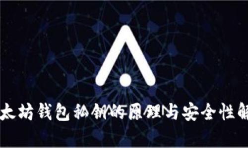 以太坊钱包私钥的原理与安全性解析