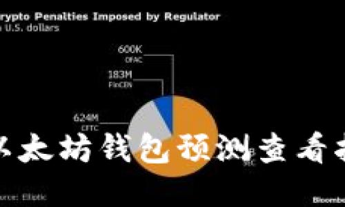 : 以太坊钱包预测查看指南
