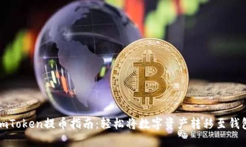 imToken提币指南：轻松将数字资产转移至钱包