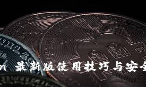 imToken 最新版使用技巧与安全性探讨