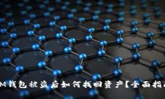 IM钱包被盗后如何找回资产