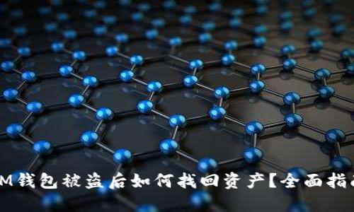 IM钱包被盗后如何找回资产？全面指南