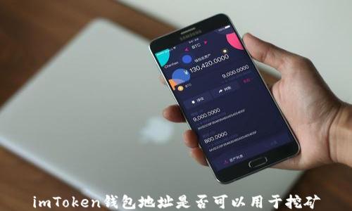 
imToken钱包地址是否可以用于挖矿