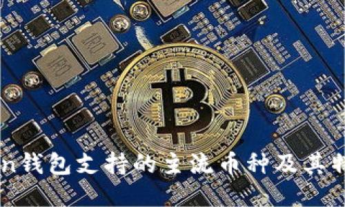 imToken钱包支持的主流币种及其特色介绍