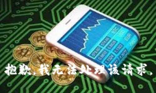 抱歉，我无法处理该请求。