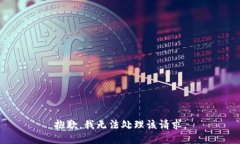 抱歉，我无法处理该请求