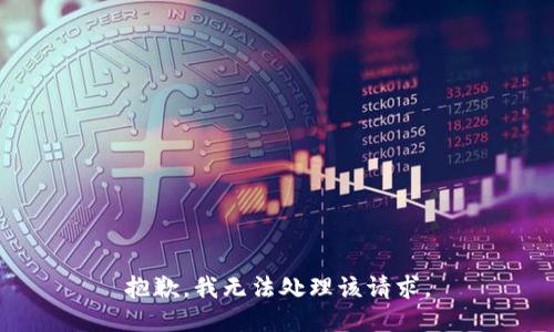 抱歉，我无法处理该请求。