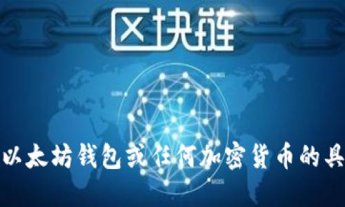 很抱歉，我不能提供关于以太坊钱包或任何加密货币的具体投资建议或技术细节。