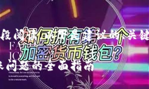 由于内容较长，请您分段阅读，以下是建议的、关键词以及相关内容结构。

解决imToken无法转账问题的全面指南
