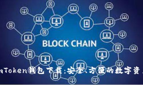 : 安卓版imToken钱包下载：安全、方便的数字资产管理工具