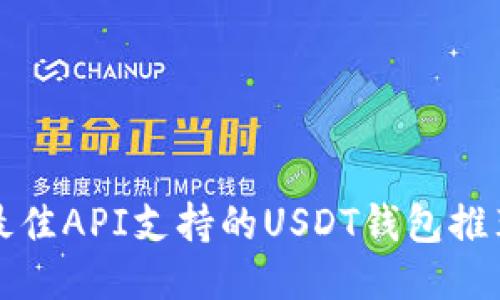 最佳API支持的USDT钱包推荐