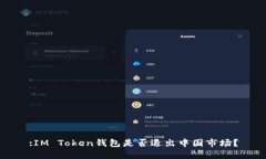 :IM Token钱包是否退出中国