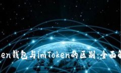 Token钱包与imToken的区别：