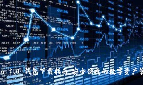 imToken 1.0 钱包下载指南：安全便捷的数字资产管理利器