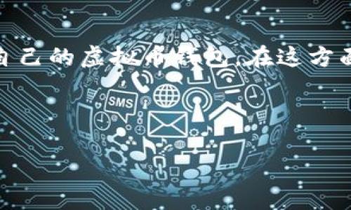 由于内容较长，我会尽量为您提供一个结构清晰的简要蓝图和部分内容，方便您后续扩展。

: 
  厂家信誉好的虚拟币钱包推荐 / 

关键词:
 guanjianci 虚拟币钱包, 厂家信誉, 数字货币安全 /guanjianci 

---

引言
随着数字货币的迅猛发展，虚拟币钱包作为管理和储存数字资产的重要工具，受到越来越多投资者的关注。选择一个信誉好的虚拟币钱包不仅能确保资金的安全，还能提高使用的便利性和效率。然而市场上虚拟币钱包的种类繁多，用户在选择时常常感到困惑。本文将详细探讨如何选择信誉好的虚拟币钱包，并推荐一些在业内较为认可的品牌。

虚拟币钱包的种类
虚拟币钱包大致可以分为硬件钱包、软件钱包和纸钱包三种类型：
strong1. 硬件钱包/strong
硬件钱包是一种专用的设备，用于安全地储存用户的私钥。由于硬件钱包通常不与互联网直接连接，因此相对较安全。众所周知的品牌如Ledger和Trezor都对应具备高信誉和安全性的硬件钱包。

strong2. 软件钱包/strong
软件钱包可以进一步细分为桌面钱包、移动钱包和在线钱包。桌面钱包通常安装在电脑上并在本地生成和存储私钥；移动钱包则适用于手机，便于随时随地进行交易；在线钱包则由第三方提供，用户需谨慎选择以免安全风险。

strong3. 纸钱包/strong
纸钱包是将私钥和公钥打印在纸上的一种离线存储方式，安全性高，但需注意防潮、防火等环境因素。

选择信誉好的虚拟币钱包的标准
在选择虚拟币钱包时，以下几个因素值得关注：
strong1. 安全性/strong
安全性是选择虚拟币钱包的首要因素。一个信誉良好的钱包会提供多重身份验证、加密备份等功能，以确保用户资产的安全。

strong2. 用户体验/strong
钱包的界面友好程度、操作流畅性等也会影响用户的使用体验。使用简单、功能齐全的钱包会让用户更加方便地管理资产。

strong3. 客户支持/strong
在使用过程中，难免会遇到问题，因此优质的客户支持服务显得尤为重要。信誉好的钱包厂家一般会提供24/7的客户支持。

strong4. 口碑和评级/strong
查看其他用户的评价、使用案例和网络上的一些排名，可以帮助用户更好地了解钱包的信誉度。

推荐几款信誉好的虚拟币钱包
在经过综合考虑后，以下几款虚拟币钱包被广泛推荐：
strong1. Ledger Nano X/strong
Ledger Nano X是一款广受用户喜爱的硬件钱包，提供了出色的安全性和简易的操作界面。它支持多达1800种数字资产，用户可以通过手机蓝牙管理其资产，非常方便。

strong2. Trezor Model T/strong
Trezor Model T也是一款非常安全的硬件钱包，以其开放源代码和丰富的功能而著称。用户可以通过其触屏界面轻松完成操作。

strong3. Exodus/strong
Exodus是一款广受欢迎的软件钱包，以其易用性和漂亮的用户界面而闻名。它还内置了交易所功能，用户可以在钱包内进行资产交易，非常便捷。

问题一：如何评估虚拟币钱包的安全性？
评估虚拟币钱包安全性的方法有很多，主要包括以下几个方面：
strong1. 备份和恢复： /strong
一个好的虚拟币钱包一定会提供备份和恢复功能。用户在创建钱包时会生成一组助记词，确保在意外情况下可通过助记词恢复资产。

strong2. 冷存储与热钱包： /strong
用户需要理解冷存储（离线钱包）与热钱包（在线钱包）的区别，冷存储通常更安全，而热钱包虽然便利但潜在风险更高。

strong3. 多重签名功能： /strong
多重签名功能可以为重要交易增加安全性，需要多个密钥认证交易的有效性，能有效防止单点故障。

strong4. 开源代码： /strong
一些开源钱包提供了代码透明性，社区审计能够迅速识别安全隐患，相对安全性更高。

问题二：虚拟币钱包的易用性如何提升？
在选择或使用虚拟币钱包时，易用性显得至关重要。以下是一些提升易用性的建议。
strong1. 界面设计： /strong
一个友好的用户界面是提升易用性的首要条件，清晰的导航和简单直观的操作步骤能够让新手更容易上手。

strong2. 教程和帮助文档： /strong
提供完善的使用教程和常见问题解答能够有效降低用户的学习曲线，使他们可以快速熟悉钱包的所有功能。

strong3. 移动兼容性： /strong
随着移动设备使用量的增加，支持手机的虚拟币钱包尤为重要。用户可以随时随地管理资产，提高使用便捷性。

strong4. 客户支持： /strong
优质的客户服务可帮助缓解用户疑虑，及时解决用户在使用中遇到的问题，确保流畅的使用体验。

问题三：虚拟币钱包需具备哪些附加功能？
除了基础的存储和转账功能，许多用户也希望虚拟币钱包能够提供一些附加功能：
strong1. 资产管理： /strong
一些钱包支持资产管理功能，包括图表、收益分析等，能够帮助用户更好地监控市场动态，调整投资策略。

strong2. 内置交易所： /strong
某些软件钱包内置了交易功能，用户无需转移至其他平台便可实现交易，大幅度增加了使用的便利性。

strong3. 支持多种货币： /strong
为了适应不同用户的需求，钱包最好能够支持多种虚拟货币。支持的币种越多，钱包的应用场景也越广泛。

strong4. 安全通知： /strong
安全通知功能能够及时提醒用户注意账户的安全情况，比如未授权的登录尝试等，增强账户保护。

问题四：选择虚拟币钱包时需注意的常见误区
在选择虚拟币钱包的过程中，许多人往往陷入某些误区，导致选择不当：
strong1. 只关注价格： /strong
许多人在选择钱包时只考虑价格，而忽视了安全性和可靠性。价格并不能决定钱包的质量，选择信誉好的钱包更为重要。

strong2. 小众品牌的供应商： /strong
选择一些不知名的小众品牌可能会面临安全风险，因此选择那些行业认可、口碑良好的品牌尤为重要。

strong3. 忽视社区反馈： /strong
网络社区中的用户反馈非常重要，不仅可以了解钱包的使用体验，还有助于识别潜在的安全问题。

strong4. 不定期更新： /strong
优秀的钱包厂商会定期对产品进行更新与维护，忽视这一点会带来系统安全隐患。因此，选择时务必查看更新频率。

总结
选择一个信誉好的虚拟币钱包是确保数字资产安全的重要步骤。从安全性、用户体验到附加功能、常见误区等多方面进行综合考虑，将使用户能够找到更适合自己的虚拟币钱包。在这方面的选择也将推动用户更好地参与到这个快速发展的数字经济中，同时保护自己的资产。

---

以上是内容的结构概要和详细内容示范。您可以根据这些信息来扩展和深化每个部分，确保文字的整体流畅性和逻辑连续性。