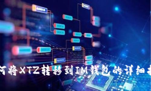 如何将XTZ转移到IM钱包的详细指南