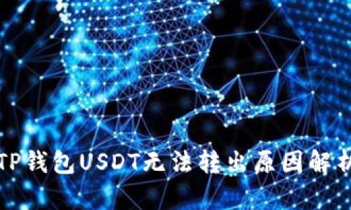 TP钱包USDT无法转出原因解析