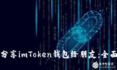 如何分享imToken钱包给朋友：全面指南