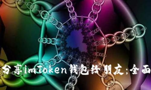 如何分享imToken钱包给朋友：全面指南