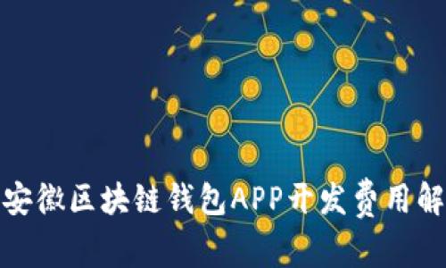 : 安徽区块链钱包APP开发费用解析