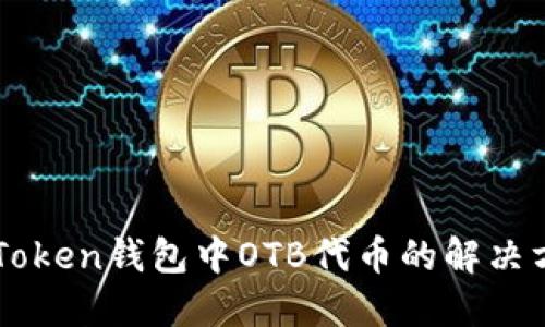 imToken钱包中OTB代币的解决方案