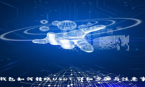 TP钱包如何转账USDT：详细步骤与注意事项