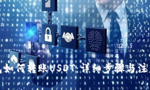 TP钱包如何转账USDT：详细步骤与注意事项