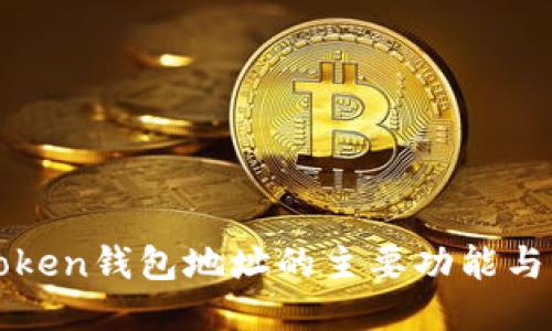 imToken钱包地址的主要功能与用途