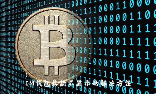 :
IM钱包收款不显示的解决方法