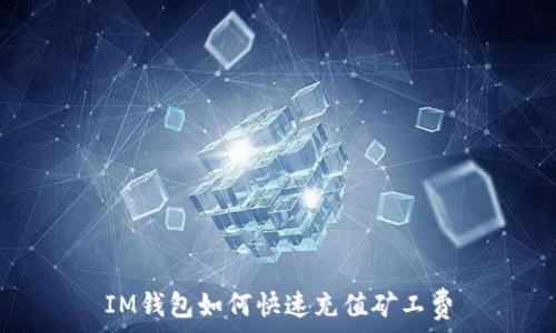   
IM钱包如何快速充值矿工费