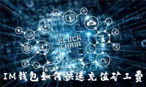   
IM钱包如何快速充值矿工费