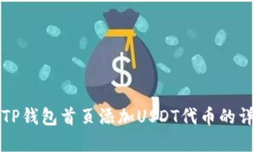 如何在TP钱包首页添加USDT代币的详细指南