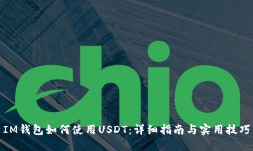 IM钱包如何使用USDT：详细指南与实用技巧
