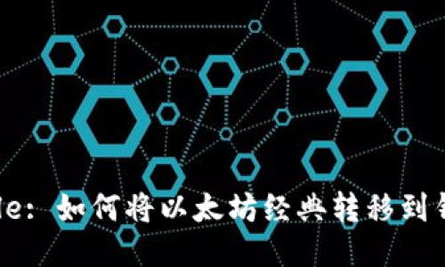 Title: 如何将以太坊经典转移到钱包