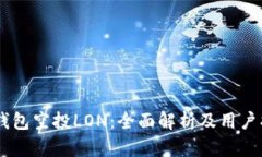 IM钱包空投LON：全面解析及