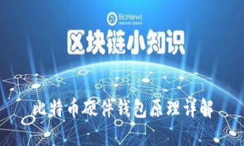 比特币硬件钱包原理详解